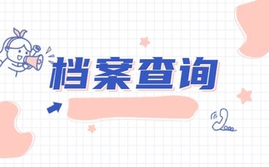 北京市人才中心档案查询（如何查询北京市人才中心档案） 结构框架设计 第1张