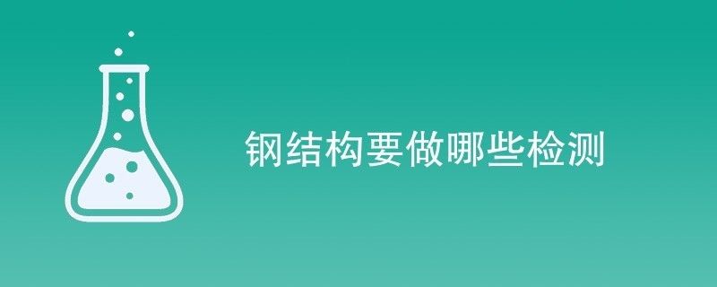 钢结构需检测公司检测项目有哪些（钢结构检测公司） 结构地下室施工 第2张