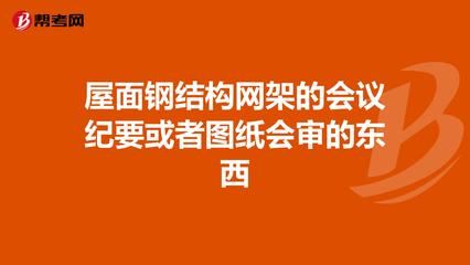 钢结构会议纪要（钢结构会议纪要的范例） 结构污水处理池施工 第4张