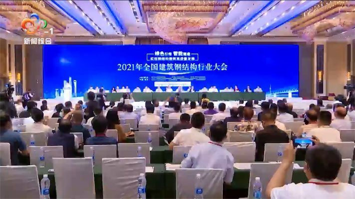 2021全国建筑钢结构行业大会（2021年全国建筑钢结构行业大会具体信息对您了解）