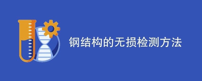 钢结构内部缺陷进行无损检测（超声波检测在钢结构中的应用案例） 装饰工装施工 第2张