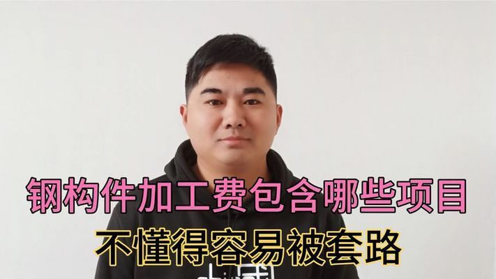 钢构件加工费（钢构件加工费受到多种因素影响钢结构加工费受到多种因素影响） 结构框架施工 第2张