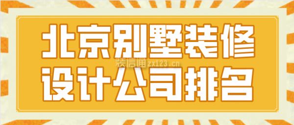 北京别墅装修设计公司有哪些（北京别墅装修设计公司） 装饰幕墙施工 第2张