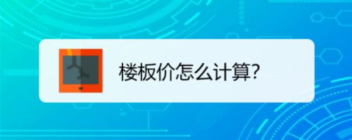 楼板价怎么计算的？（如何计算楼板价） 钢结构门式钢架施工 第4张