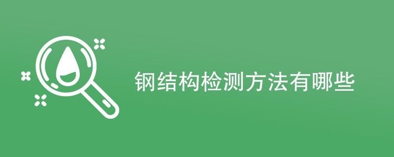 钢结构超声检测程序（钢结构超声检测基本程序）