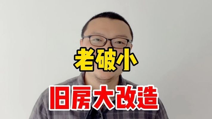 旧房改造北京老破小视频（北京老破小改造材料选择指南老破小改造材料选择指南） 钢结构钢结构停车场设计 第2张