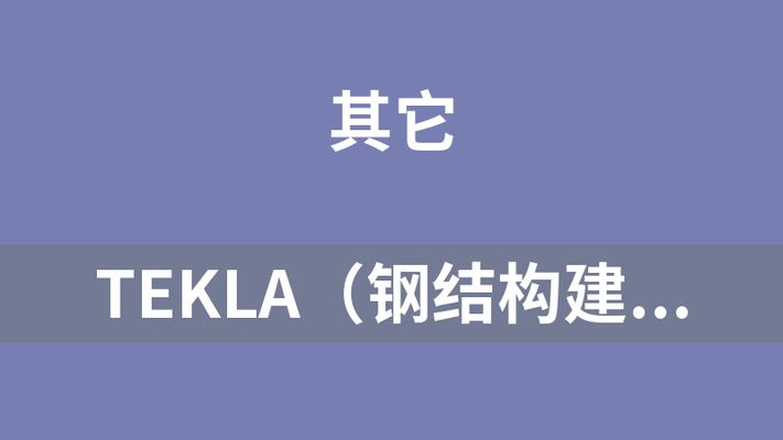 tekla钢结构教学视频（tekla钢结构建模教程） 结构电力行业设计 第1张