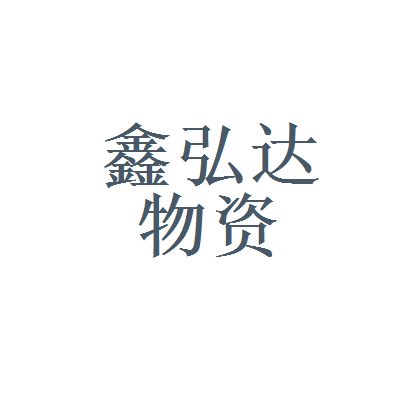 鑫弘达科技有限公司怎么样 钢结构跳台施工 第4张