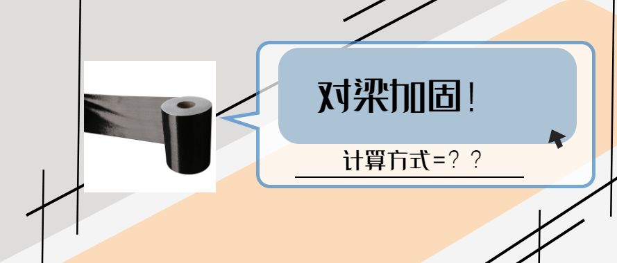 碳纤维加固一般厚度是多少毫米 建筑施工图施工 第4张