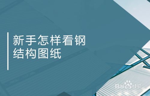 钢结构制作图纸怎么看 钢结构蹦极施工 第2张