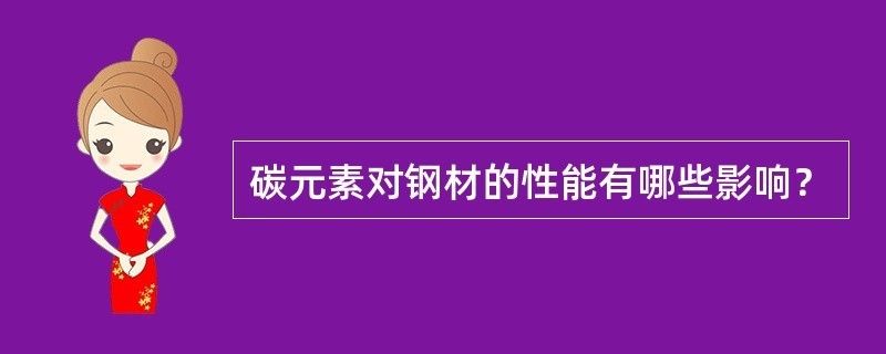 碳素结构钢的性能主要取决于