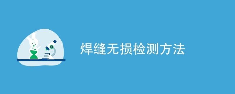 桥梁钢结构焊缝检测方法有几种 结构框架设计 第2张