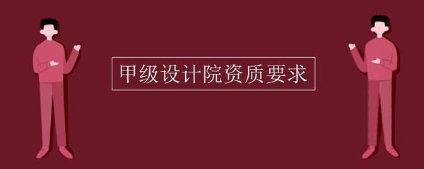 甲级设计院要求（甲级设计院的要求） 钢结构门式钢架施工 第2张