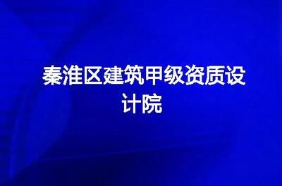 甲级设计院要求（甲级设计院的要求） 钢结构门式钢架施工 第1张