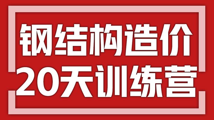 钢结构制作教程（钢结构制作基本教程） 结构地下室设计 第4张