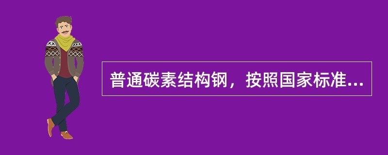 普通碳素结构钢质量等级（普通碳素结构钢的质量等级）