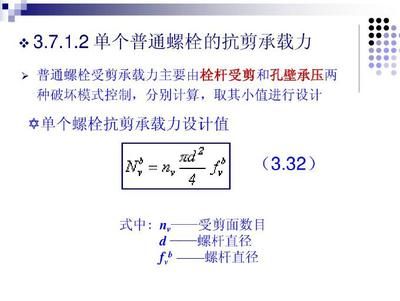 螺栓抗剪力计算（螺栓抗剪力的计算公式） 北京钢结构设计 第5张