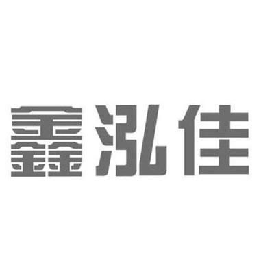 鑫泓佳科技有限公司怎么样（鑫泓佳科技客户评价汇总,） 结构地下室施工 第2张