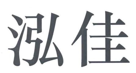 鑫泓佳科技有限公司怎么样（鑫泓佳科技客户评价汇总,） 结构地下室施工 第4张