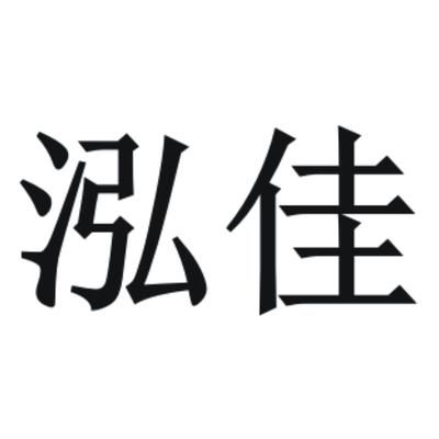 鑫泓佳科技有限公司怎么样（鑫泓佳科技客户评价汇总,） 结构地下室施工 第5张