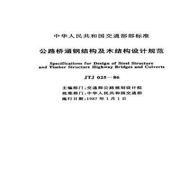 公路桥涵钢结构及木结构设计规范修改内容 结构框架施工 第5张