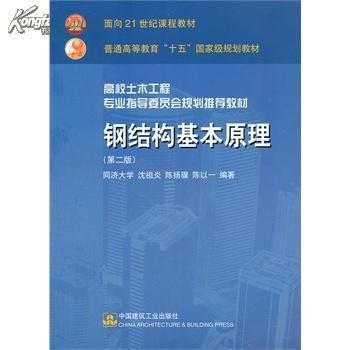 钢结构原理中国建筑工业出版社电子书（《钢结构原理与设计第二版》） 装饰工装施工 第2张