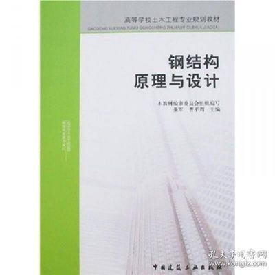 钢结构原理中国建筑工业出版社电子书（《钢结构原理与设计第二版》） 装饰工装施工 第5张