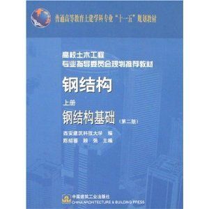 钢结构原理中国建筑工业出版社电子书（《钢结构原理与设计第二版》） 装饰工装施工 第4张