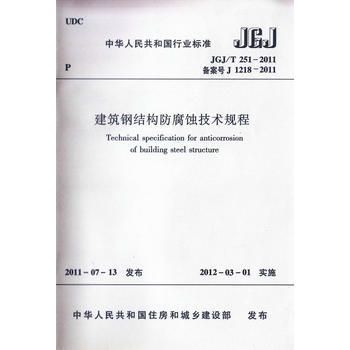 建筑钢结构防腐蚀技术规程最新版（jgjt251-2024-建筑钢结构防腐蚀技术规程） 建筑施工图设计 第2张