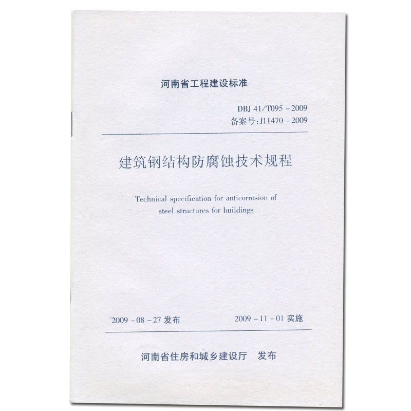 建筑钢结构防腐蚀技术规程最新版（jgjt251-2024-建筑钢结构防腐蚀技术规程） 建筑施工图设计 第3张