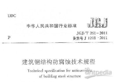 建筑钢结构防腐蚀技术规程最新版（jgjt251-2024-建筑钢结构防腐蚀技术规程） 建筑施工图设计 第4张