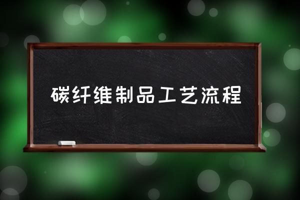 碳纤维生产工艺 钢结构异形设计 第2张