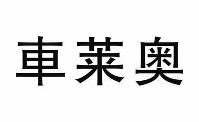 鑫宏达有限公司（鑫宏达集团最新动态，鑫宏达有限公司司法案件详情） 结构地下室设计 第3张