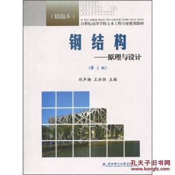 刘声扬钢结构原理与设计 答案（《钢结构原理与设计》课后答案） 装饰工装设计 第4张