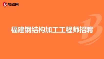 招聘钢结构工程师（武汉钢结构工程师招聘信息详解钢结构工程师岗位职责详解） 北京加固设计 第4张