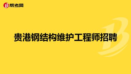 招聘钢结构工程师（武汉钢结构工程师招聘信息详解钢结构工程师岗位职责详解） 北京加固设计 第5张