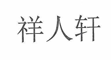 四川祥亿欣商贸有限公司电话 结构工业装备施工 第4张