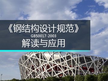 最新钢结构设计规范 gb50017-2020（关于最新钢结构设计规范gb50017-2020的详细信息） 钢结构钢结构螺旋楼梯设计 第1张