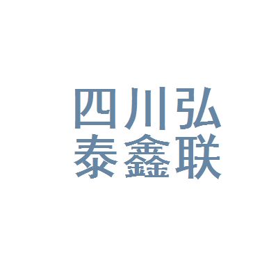 弘泰商贸有限公司（弘泰商贸公司文化特色介绍） 钢结构钢结构螺旋楼梯设计 第1张