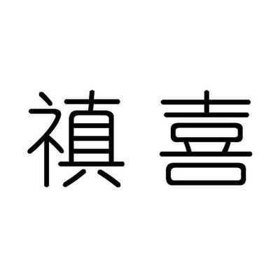 弘泰商贸有限公司（弘泰商贸公司文化特色介绍） 钢结构钢结构螺旋楼梯设计 第5张