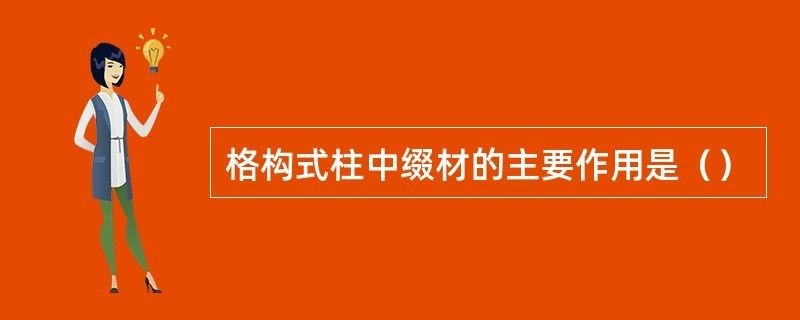 格构式柱中缀材的主要作用是什么（格构式柱中缀材的主要作用） 结构机械钢结构施工 第2张