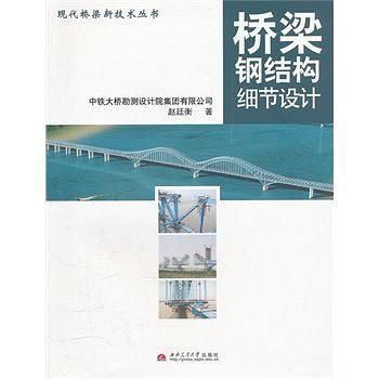 桥梁钢结构细节设计pdf（《桥梁钢结构细节设计》） 结构框架施工 第2张