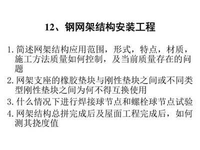 网架施工质量验收规范（根据搜索结果整理的网架施工质量验收规范） 北京加固设计 第4张