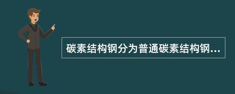 普通碳素结构钢分为 建筑方案施工 第2张