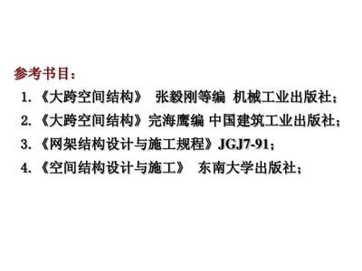 网架结构设计与施工规程（网架结构设计与施工规程是一个全面的技术规范的动态） 结构电力行业设计 第1张