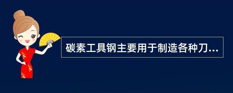 碳素结构钢用于制造认知量具和模具