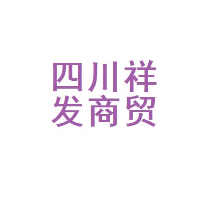 四川祥亿欣商贸有限公司招聘