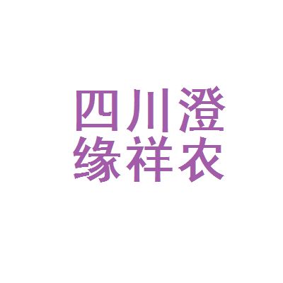 四川祥亿欣商贸有限公司招聘 建筑方案设计 第5张