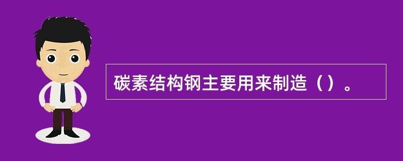 碳素结构钢主要用来制造机械零件 钢结构网架施工 第2张