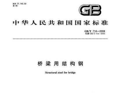 桥梁用结构钢最新规范（2024年12月17日最新桥梁用结构钢规范信息：关键要点） 钢结构蹦极施工 第2张